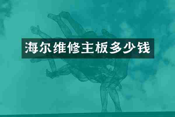 海尔维修主板多少钱