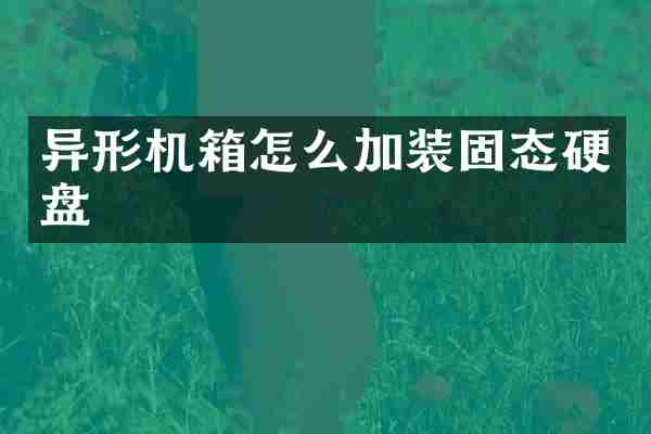 异形机箱怎么加装固态硬盘