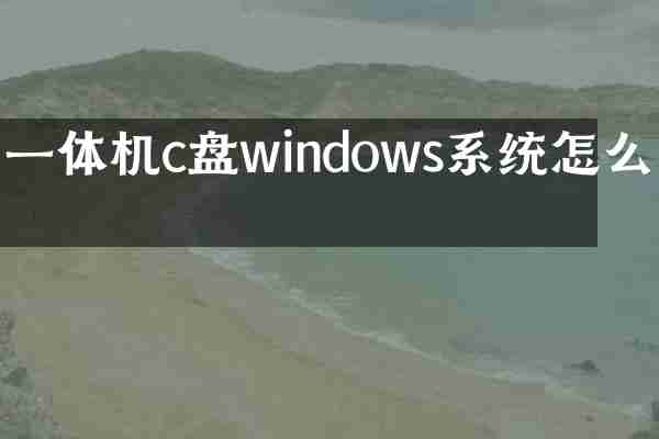 一体机c盘windows系统怎么办
