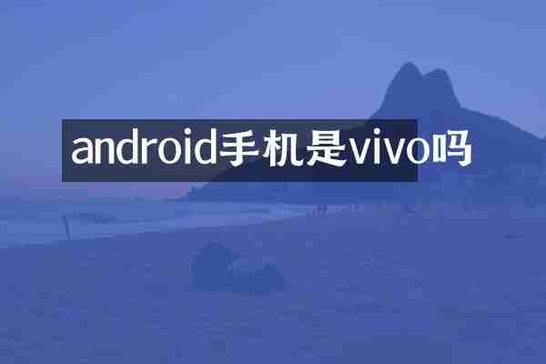 android手机是vivo吗