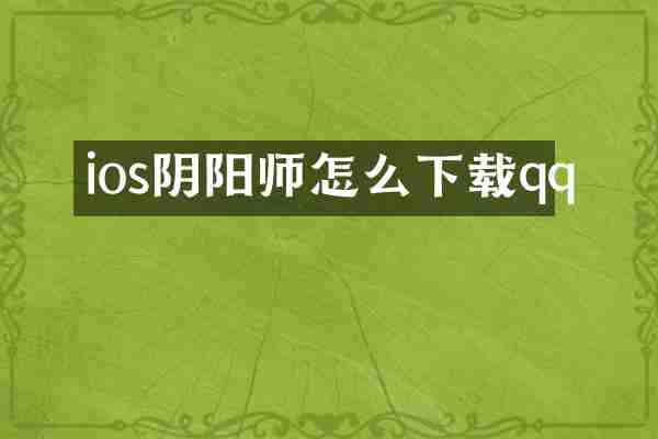 ios阴阳师怎么下载qq