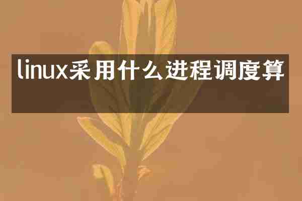 linux采用什么进程调度算法