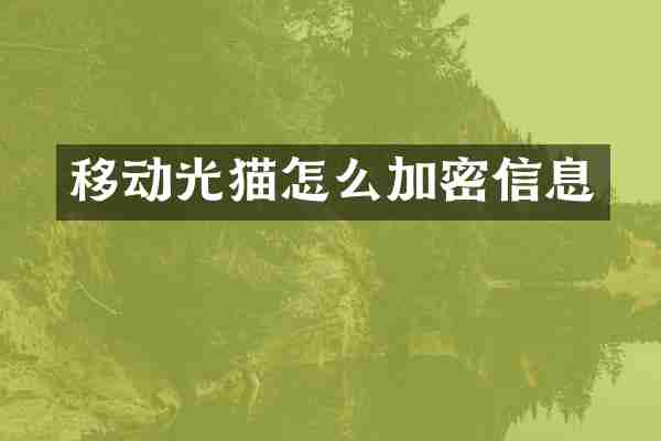 移动光猫怎么加密信息