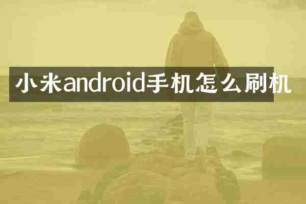小米android手机怎么刷机