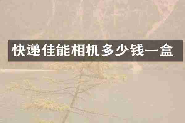 快递佳能相机多少钱一盒