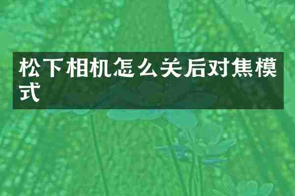 相机怎么关后对焦模式