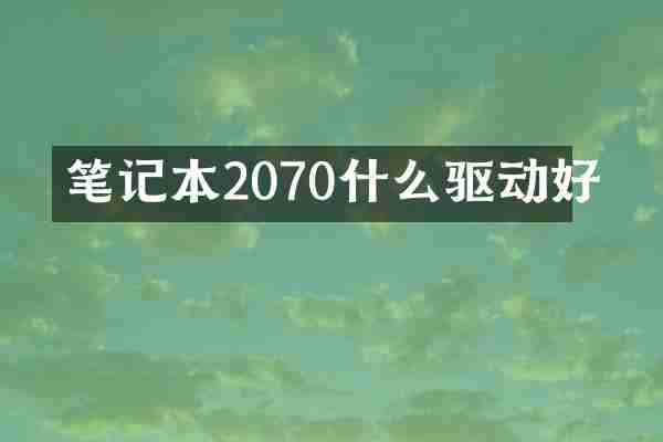 笔记本2070什么驱动好