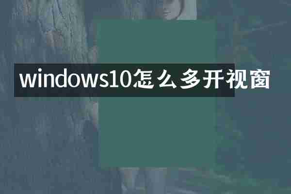 windows10怎么多开视窗