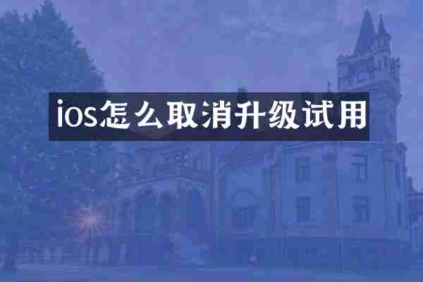 ios怎么取消升级试用