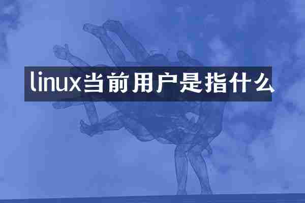 linux当前用户是指什么