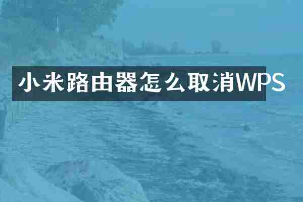 小米路由器怎么取消WPS