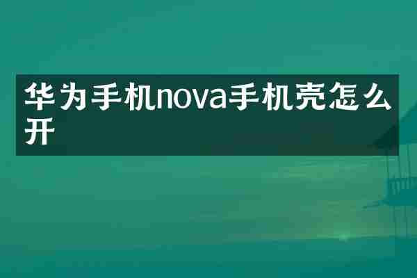 华为手机nova手机壳怎么打开