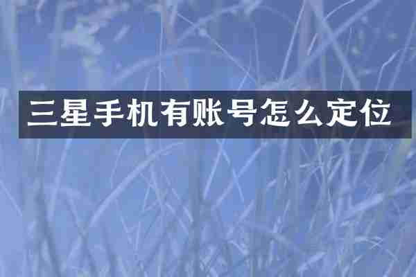 三星手机有账号怎么定位