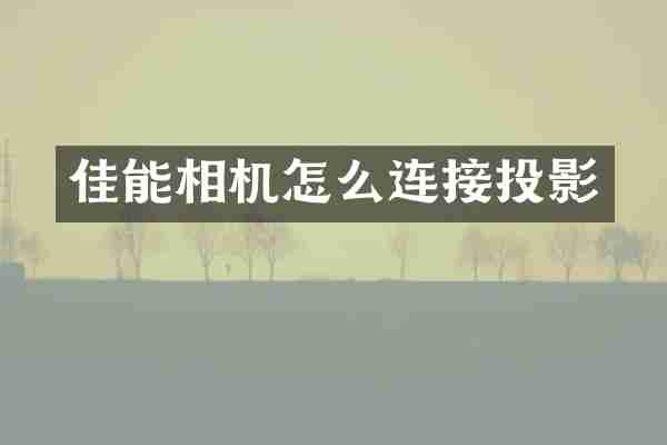 佳能相机怎么连接投影