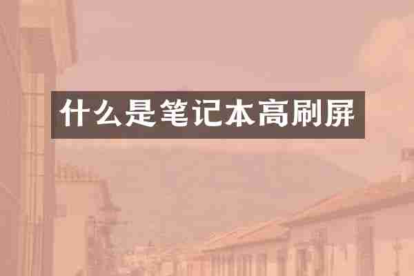 什么是笔记本高刷屏
