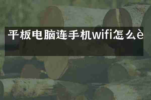 平板电脑连手机wifi怎么连