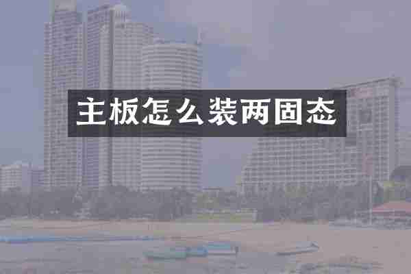 主板怎么装两固态