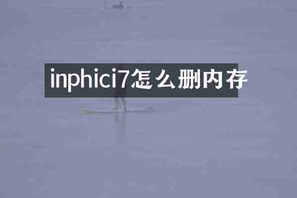 inphici7怎么删内存