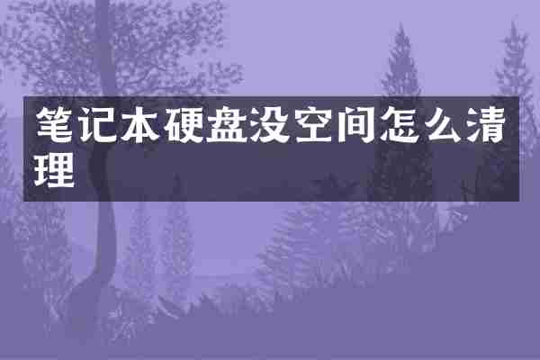 笔记本硬盘没空间怎么清理
