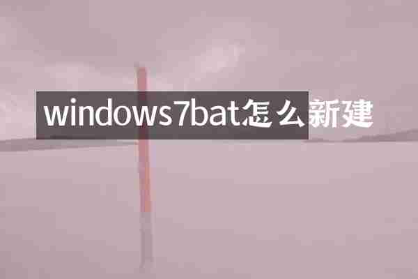 windows7bat怎么新建