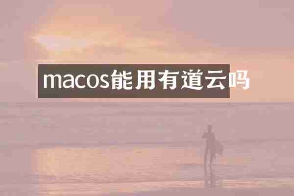 macos能用有道云吗