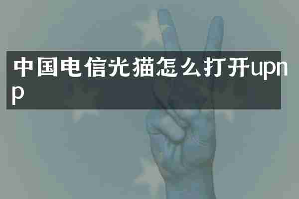 中国电信光猫怎么打开upnp