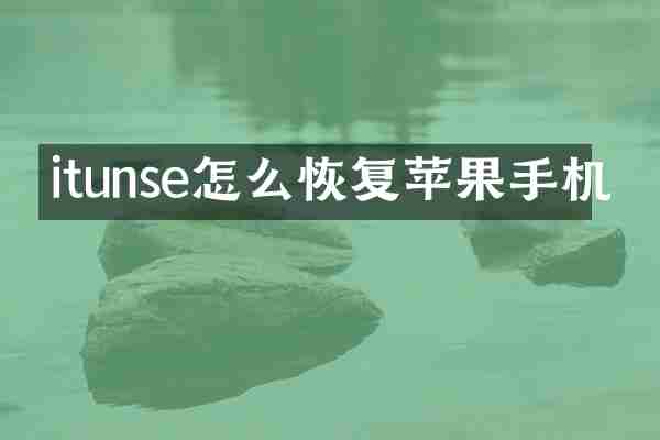 itunse怎么恢复苹果手机