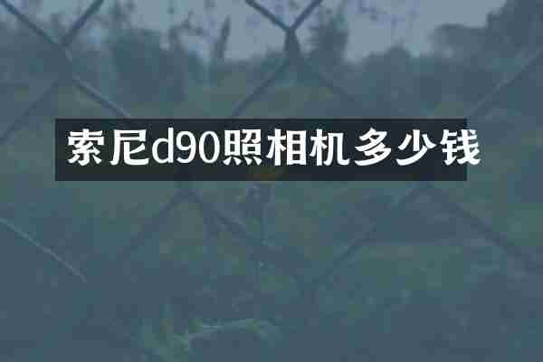 d90照相机多少钱