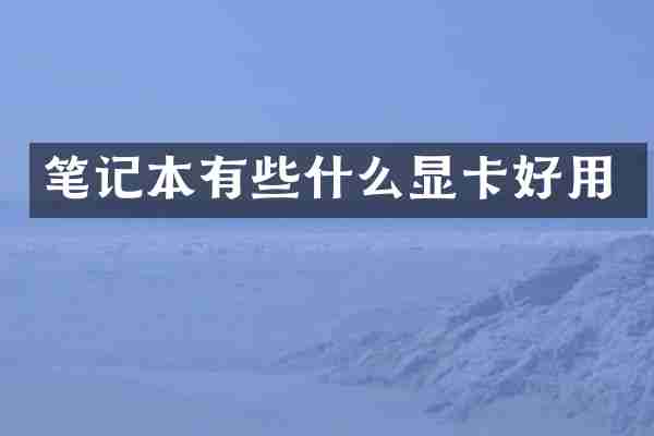 笔记本有些什么显卡好用
