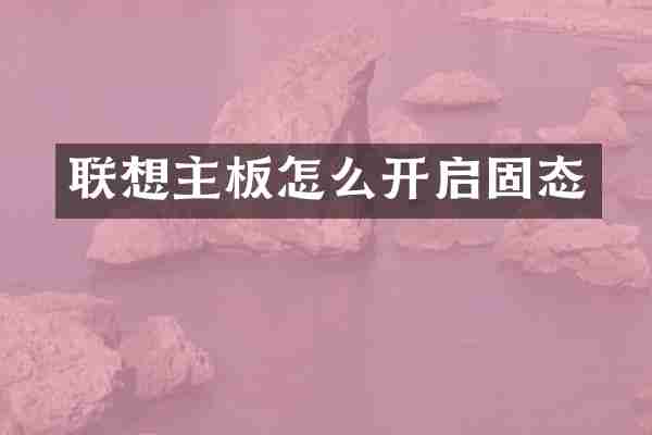 联想主板怎么开启固态