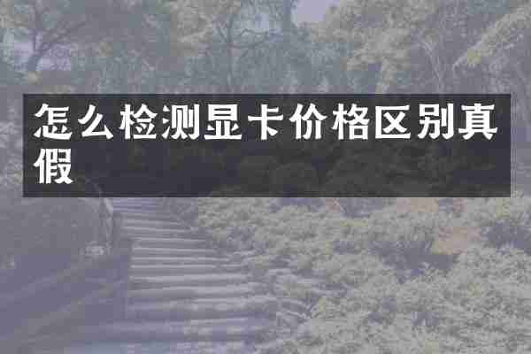 怎么检测显卡价格区别真假