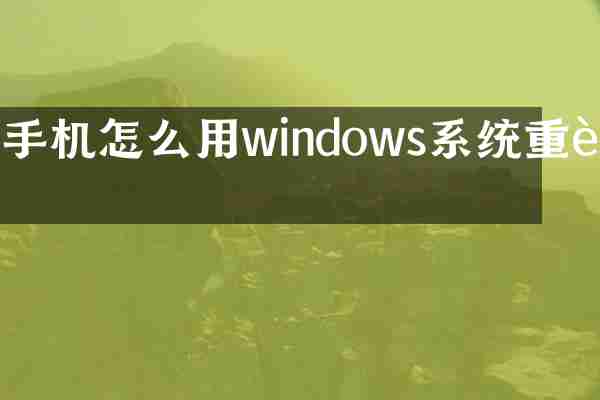 手机怎么用windows系统重装