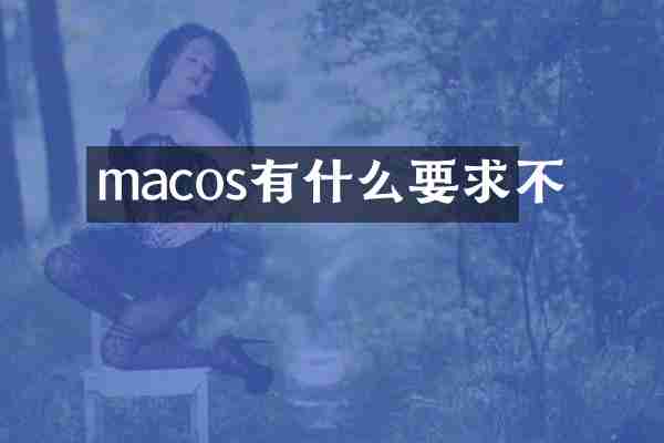 macos有什么要求不