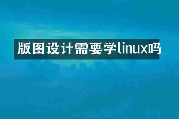 版图设计需要学linux吗