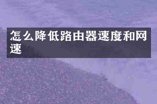 怎么降低路由器速度和网速