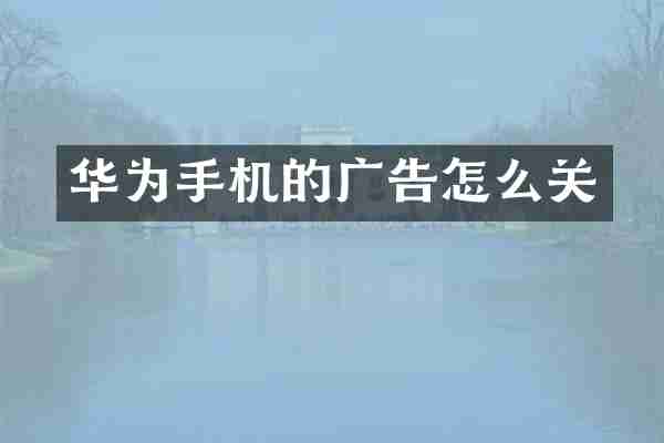 华为手机的广告怎么关