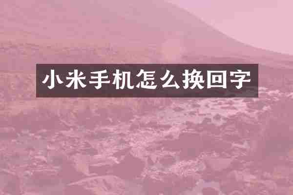 小米手机怎么换回字