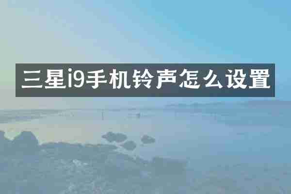 三星i9手机铃声怎么设置