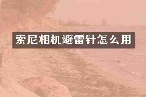 相机避雷针怎么用