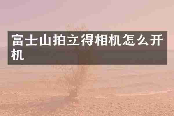 富士山相机怎么开机