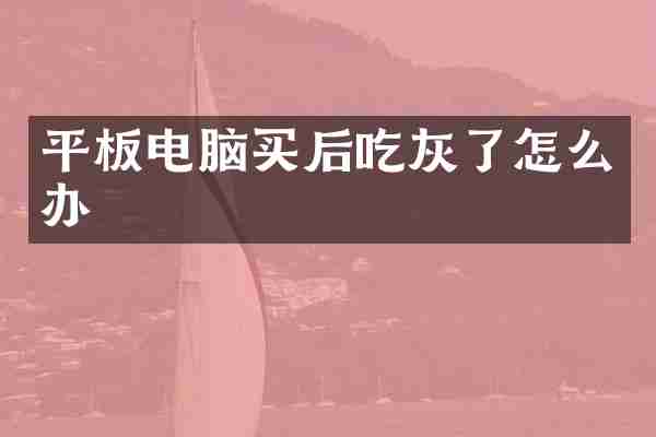 平板电脑买后吃灰了怎么办