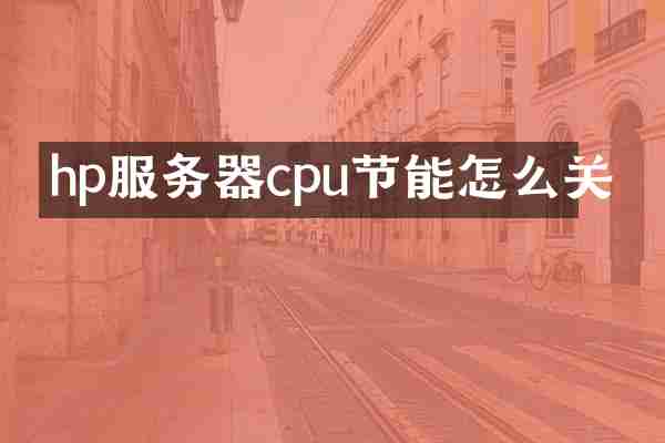 hp服务器cpu节能怎么关