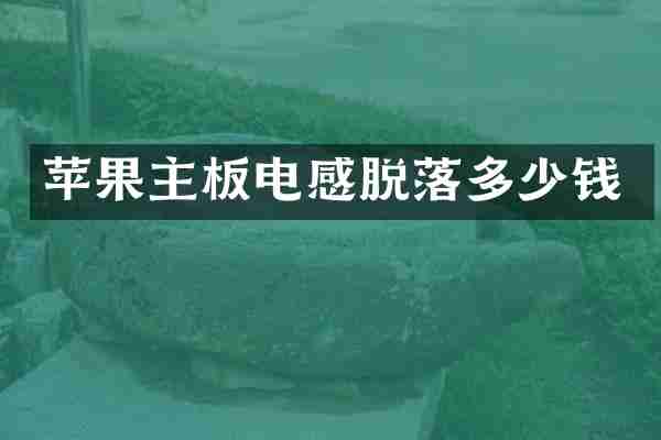 苹果主板电感脱落多少钱