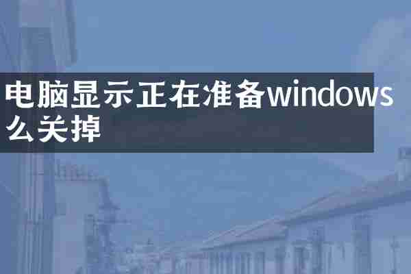 电脑显示正在准备windows 怎么关掉