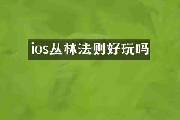 ios丛林法则好玩吗