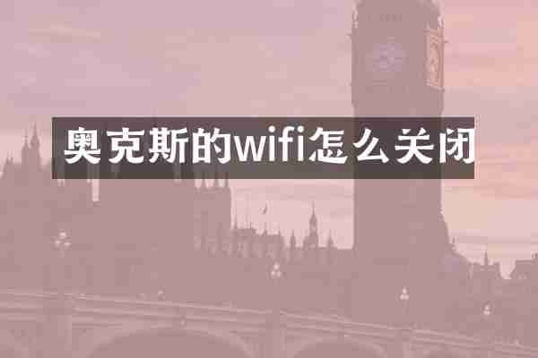 奥克斯的wifi怎么关闭