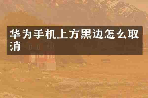 华为手机上方黑边怎么取消