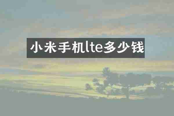 小米手机lte多少钱