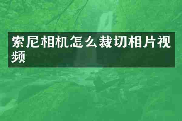 索尼相机怎么裁切相片视频