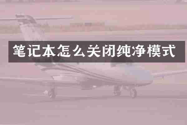 笔记本怎么关闭纯净模式